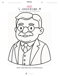 시어도어 루스벨트 인쇄 가능한 워크시트 미리보기