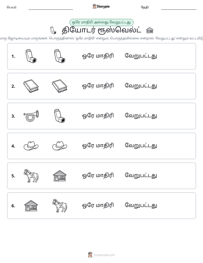 அதே அல்லது மாறுபட்டது