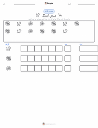 میری ایننگ پرنٹ کرنے کے قابل ورکشیٹ کا پیش نظارہ