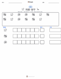 玛丽·安宁 可打印工作表预览