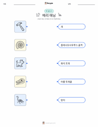 메리 애닝 어린이용 인쇄 가능한 워크시트