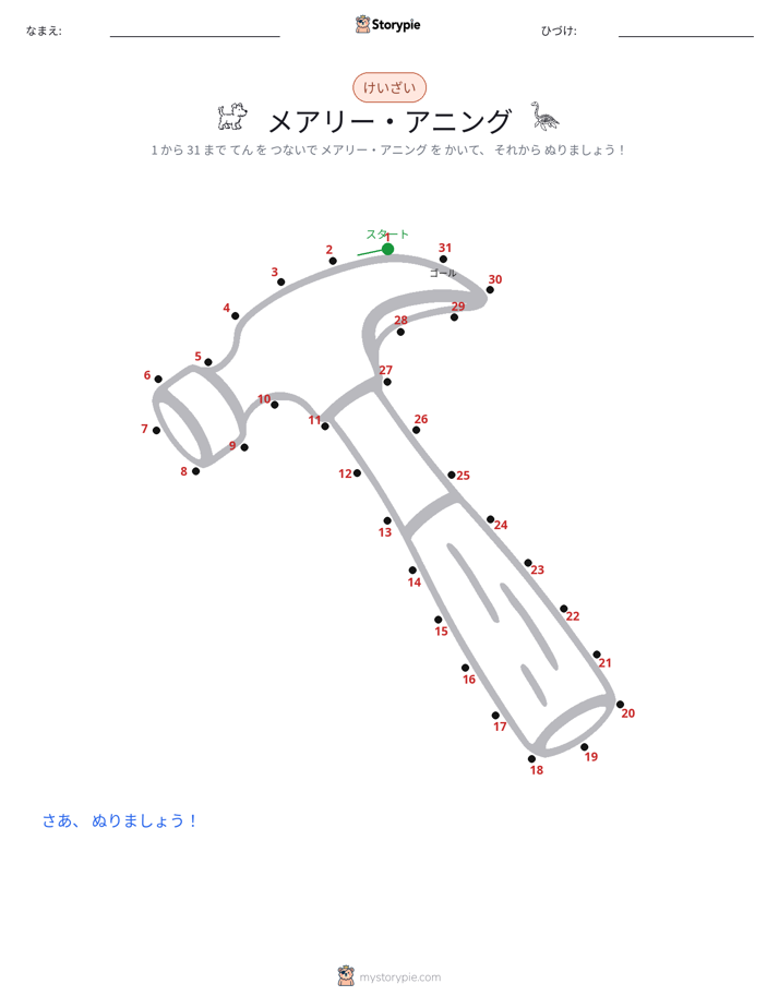 点つなぎ