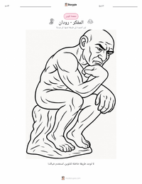 صفحة تلوين المفكر للأطفال