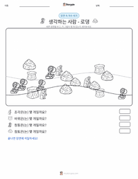 생각하는 사람 인쇄 가능한 워크시트 미리보기