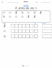 생각하는 사람 인쇄 가능한 워크시트 미리보기