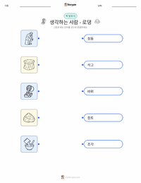 생각하는 사람 어린이용 인쇄 가능한 워크시트
