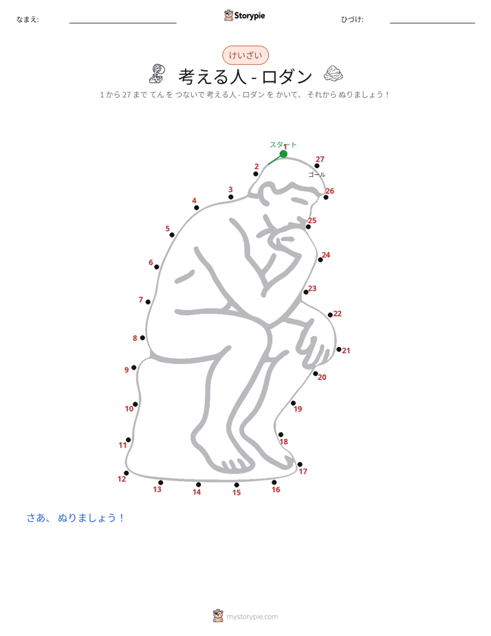 点つなぎ