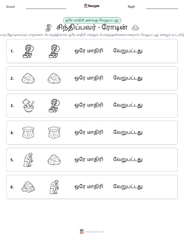அதே அல்லது மாறுபட்டது