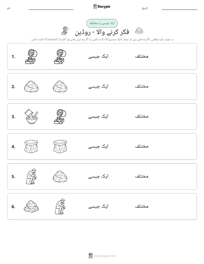 ایک جیسا یا مختلف