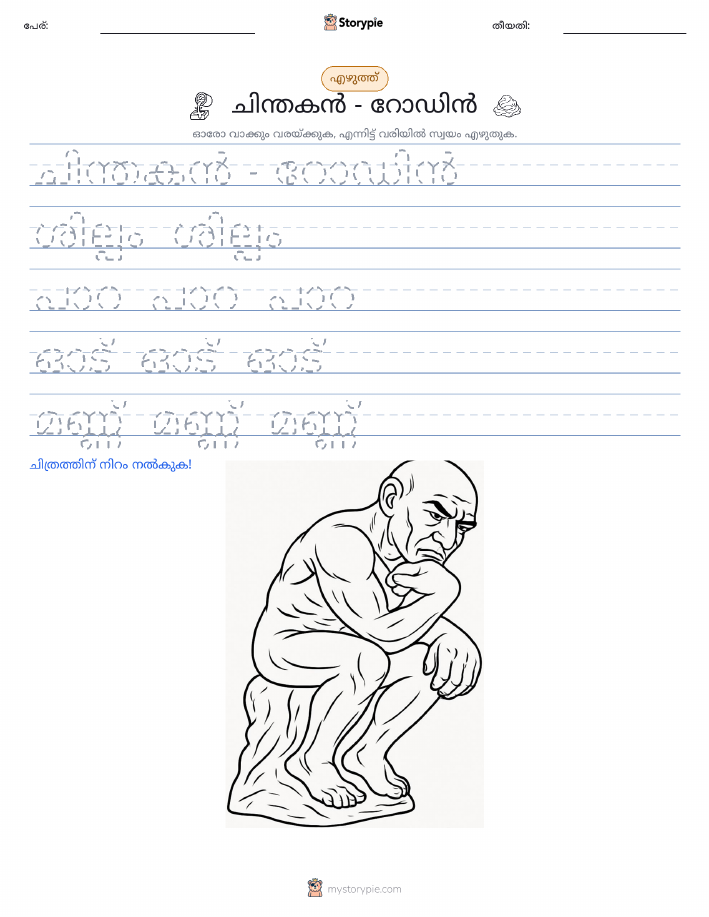 എഴുത്ത് പരിശീലനം