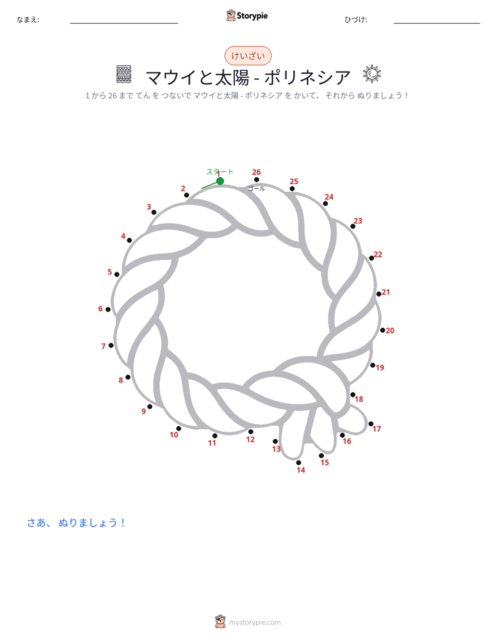 点つなぎ