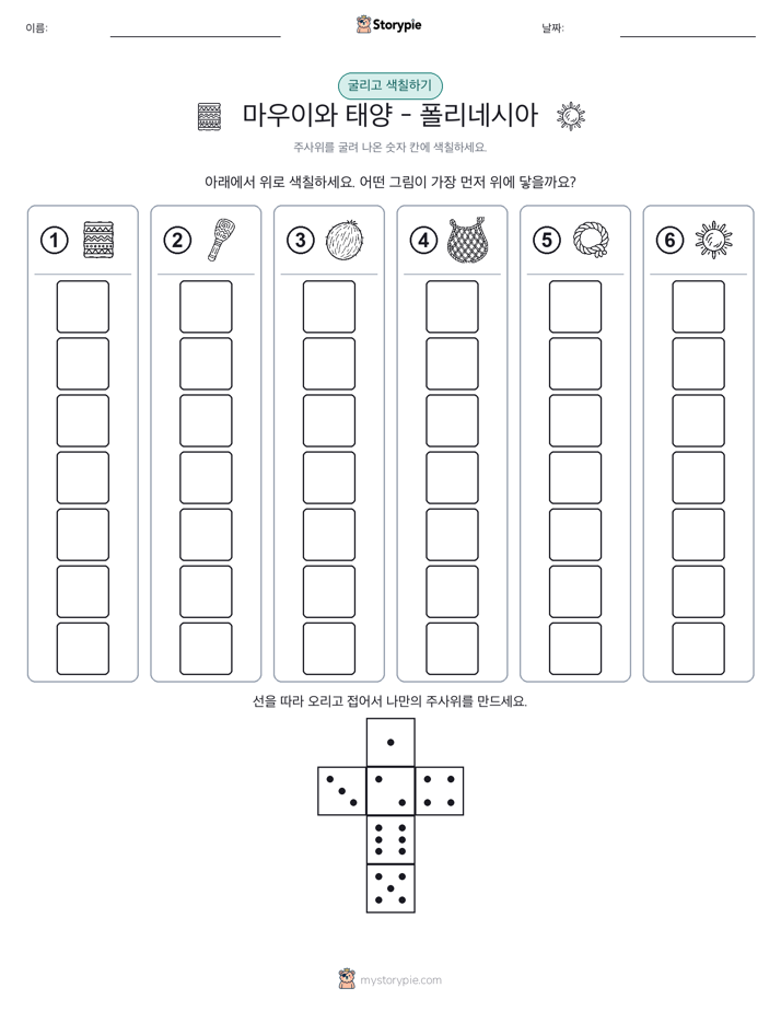롤 & 색칠하기