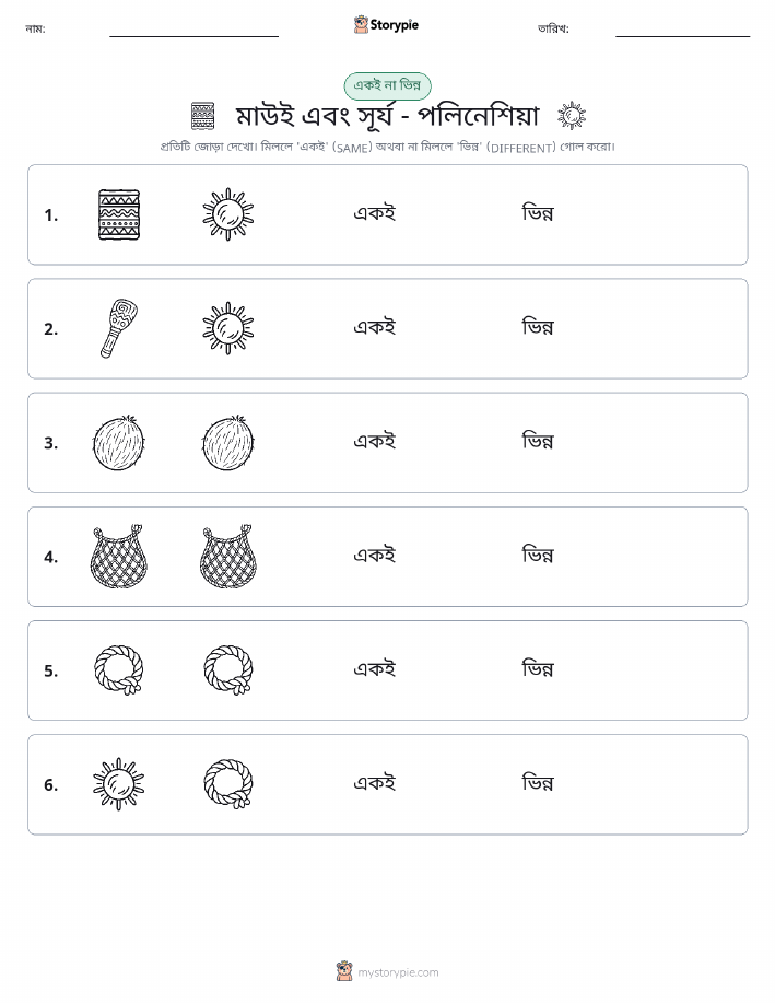 একই বা ভিন্ন
