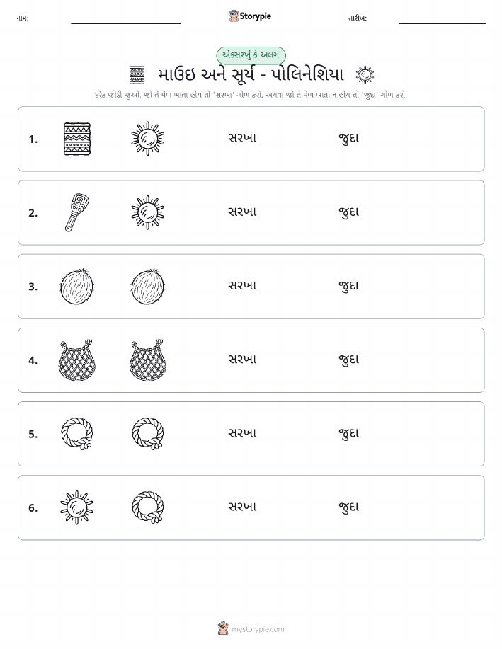 સમાન કે અલગ
