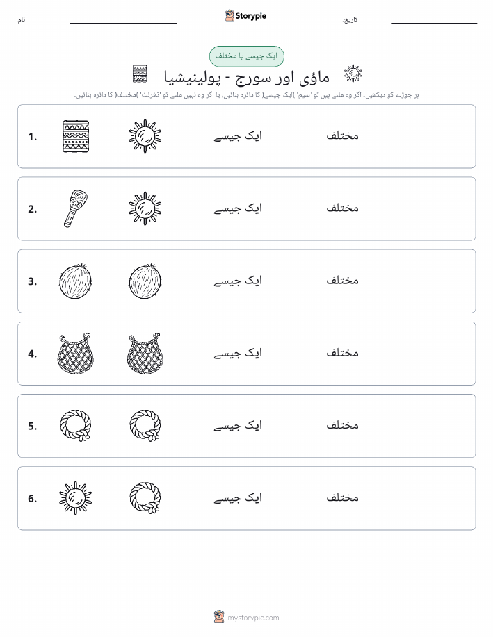 ایک جیسا یا مختلف