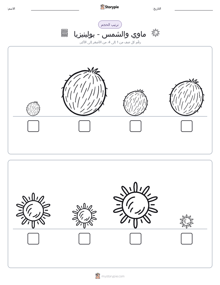 ترتيب الحجم