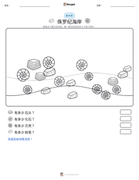 侏罗纪海岸 可打印工作表预览