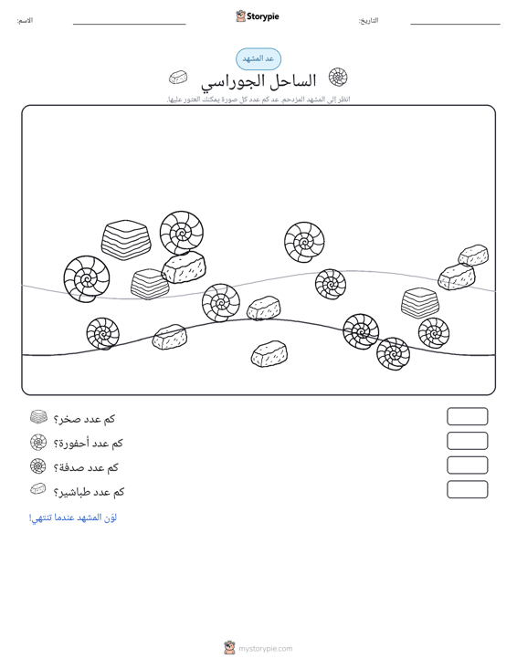مشهد العد