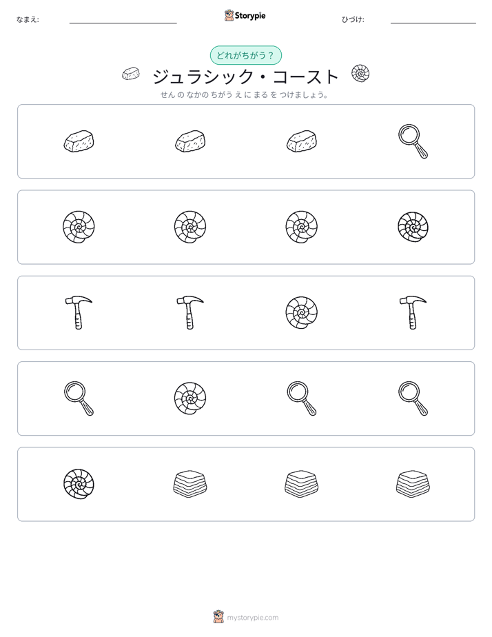 異なるものを見つけよう