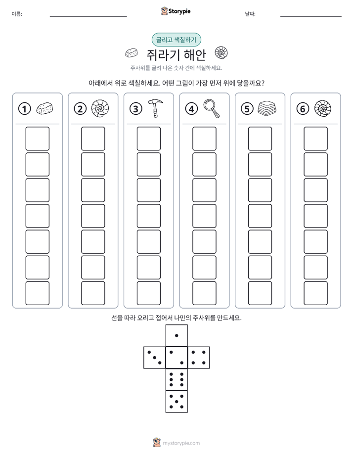 롤 & 색칠하기