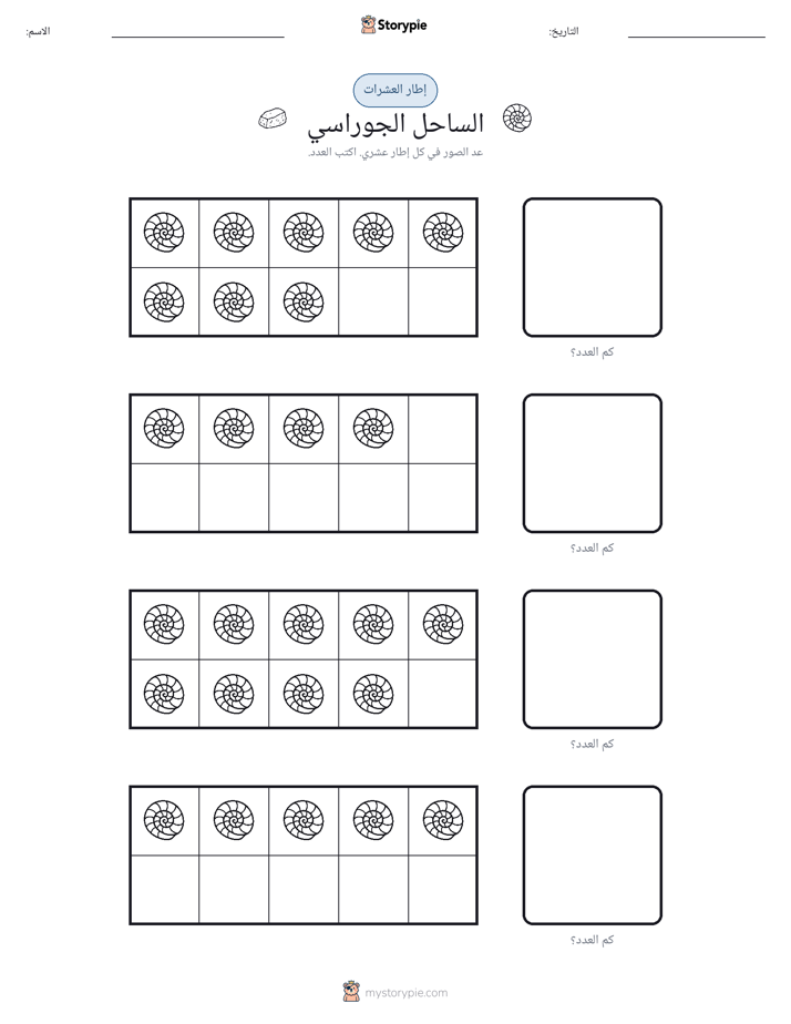 إطار العشرة