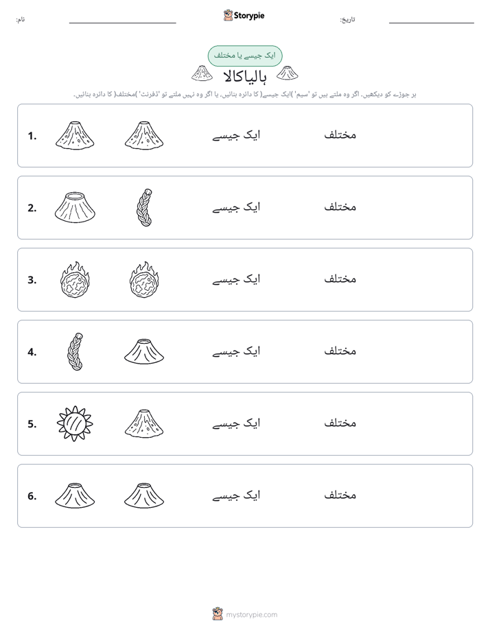 ایک جیسا یا مختلف