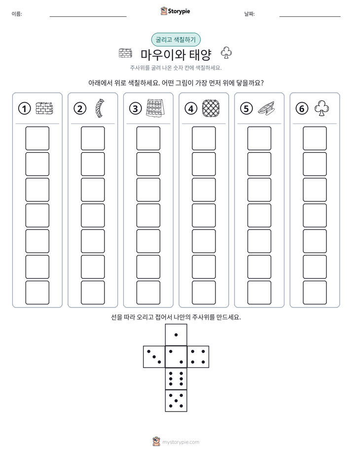 롤 & 색칠하기