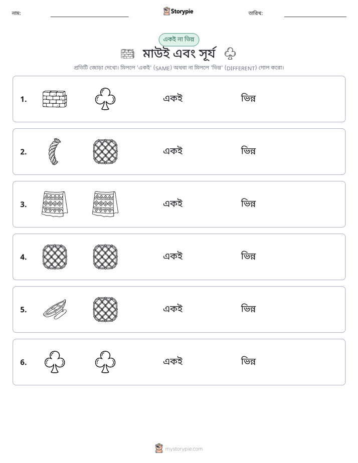 একই বা ভিন্ন