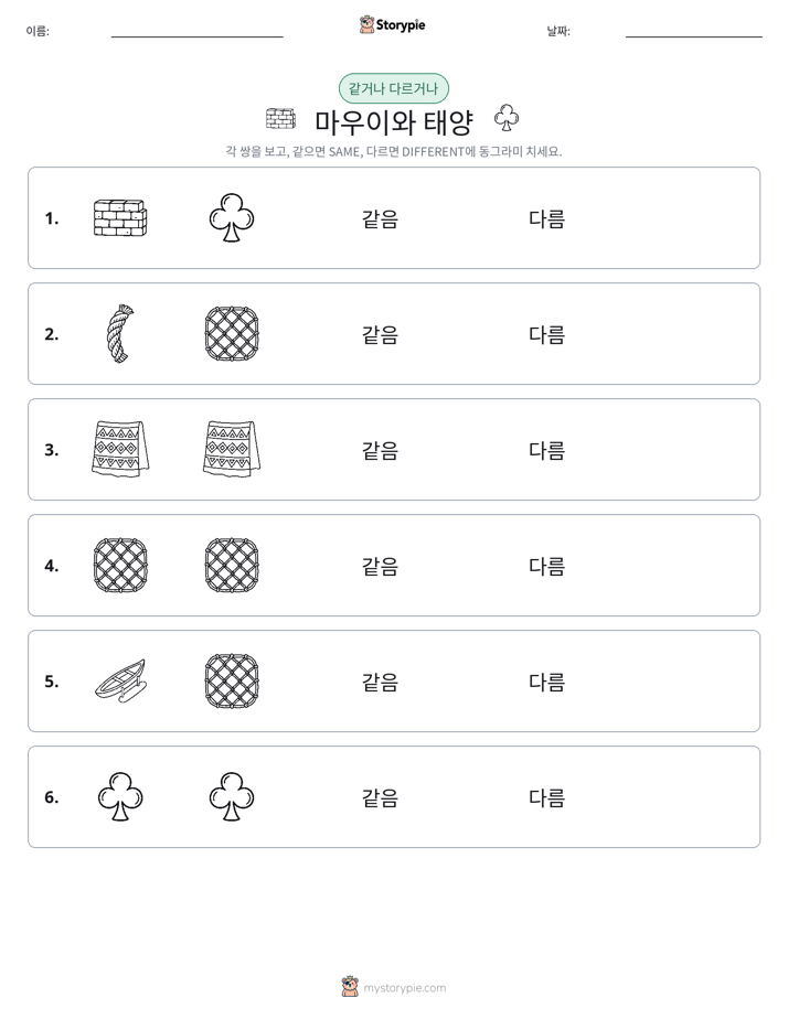 같은 것 또는 다른 것