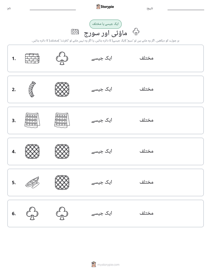 ایک جیسا یا مختلف