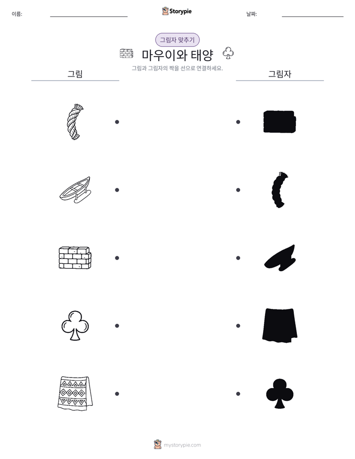 그림자 맞추기