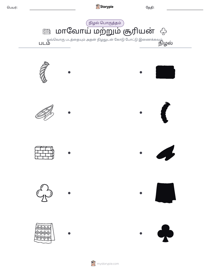 நிழல் பொருத்தம்