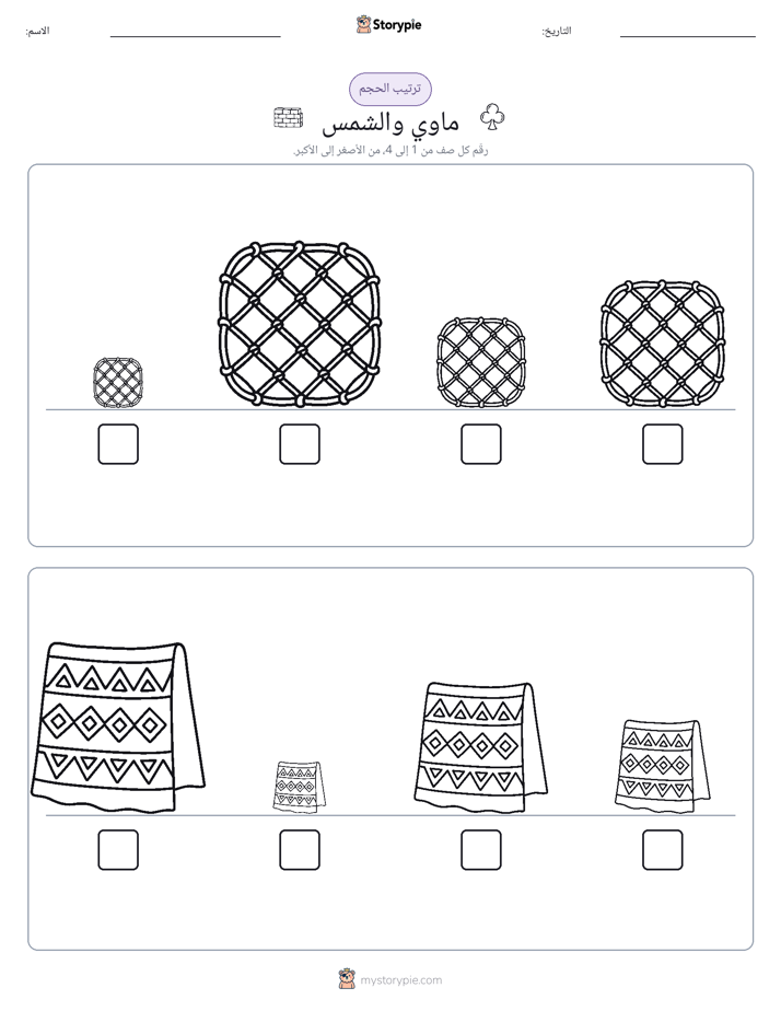 ترتيب الحجم