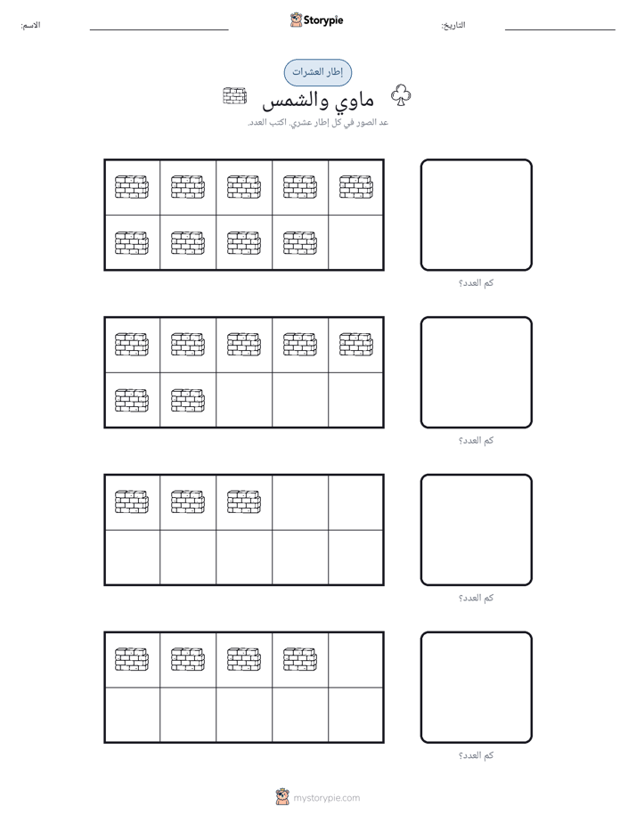 إطار العشرة