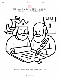 マグナ・カルタの署名 (1215年) の子供向け塗り絵ページ