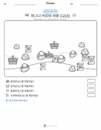 마그나 카르타 서명 (1215) 인쇄 가능한 워크시트 미리보기