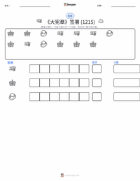 《大宪章》的签署 (1215年) 可打印工作表预览