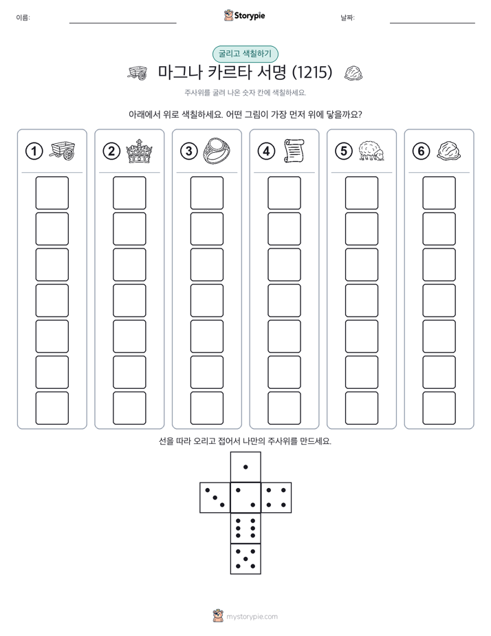 롤 & 색칠하기