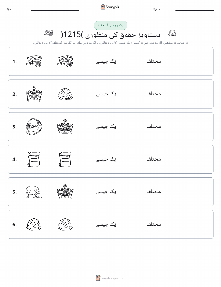 ایک جیسا یا مختلف