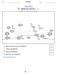 플레시오사우루스 인쇄 가능한 워크시트 미리보기