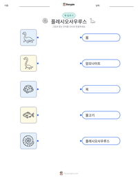 플레시오사우루스 인쇄 가능한 워크시트 미리보기