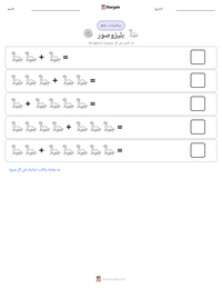 معاينة ورقة العمل القابلة للطباعة بليزوصور
