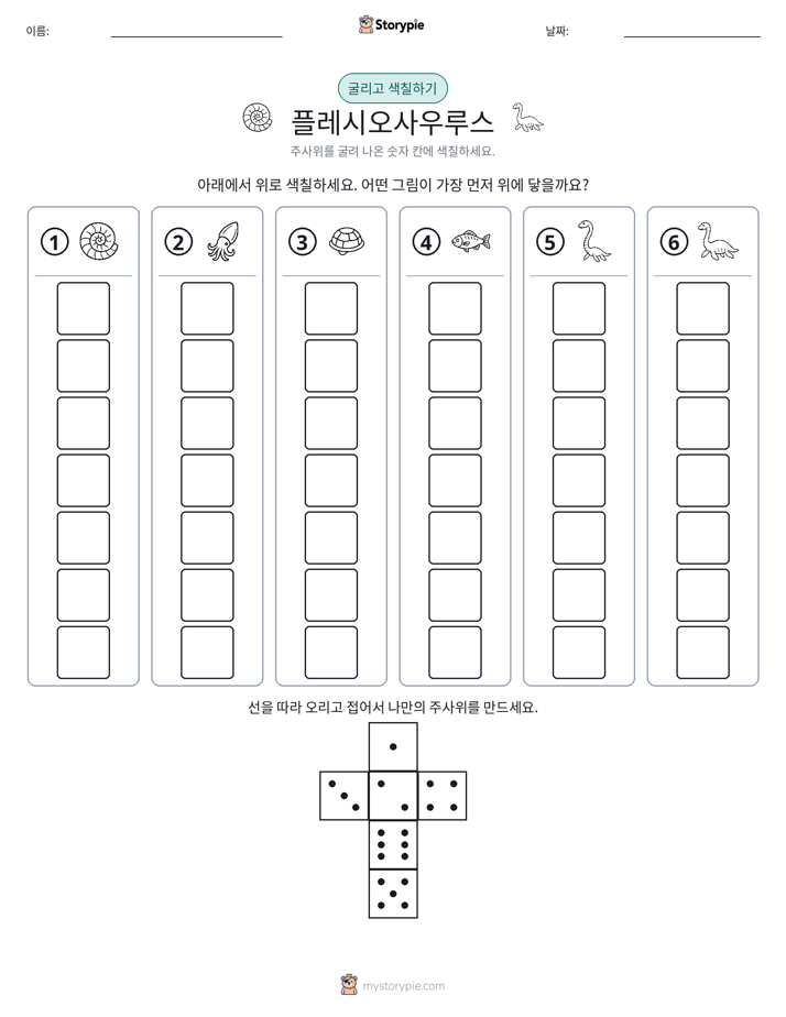 롤 & 색칠하기