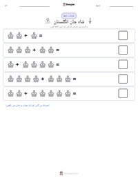شاہ جان انگلستان پرنٹ کرنے کے قابل ورکشیٹ کا پیش نظارہ