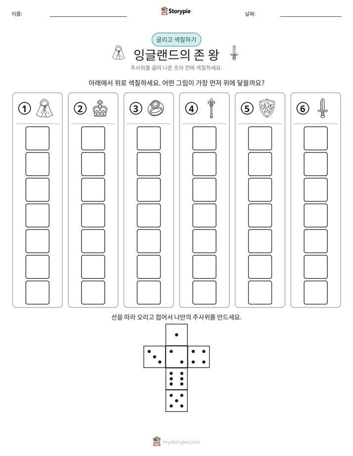 롤 & 색칠하기