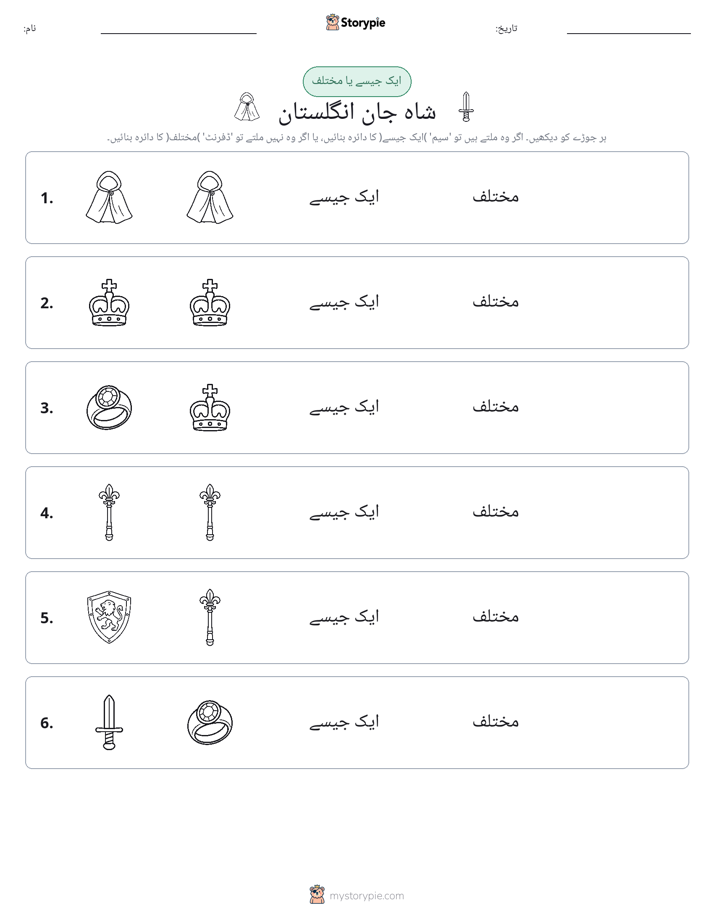 ایک جیسا یا مختلف