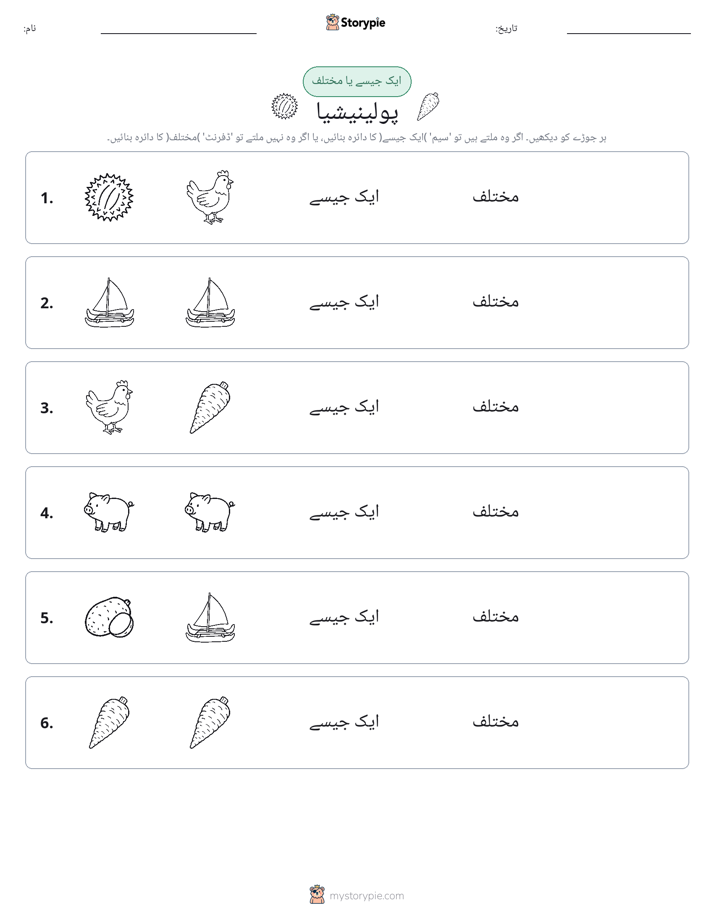 ایک جیسا یا مختلف