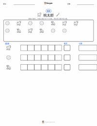 桃太郎 可打印工作表预览
