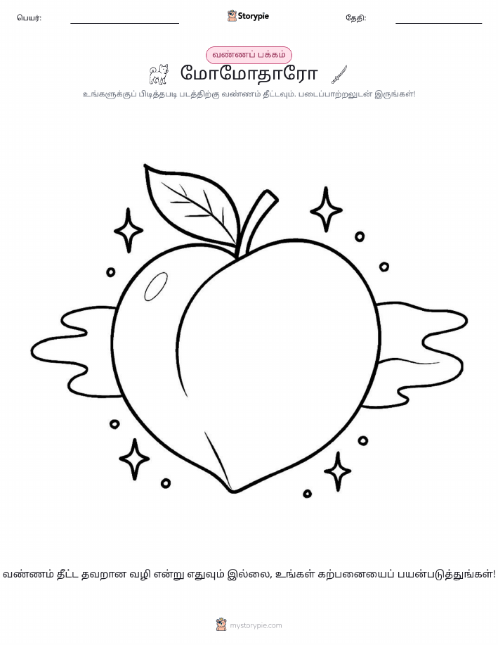 வண்ணம் போடும் பக்கம்