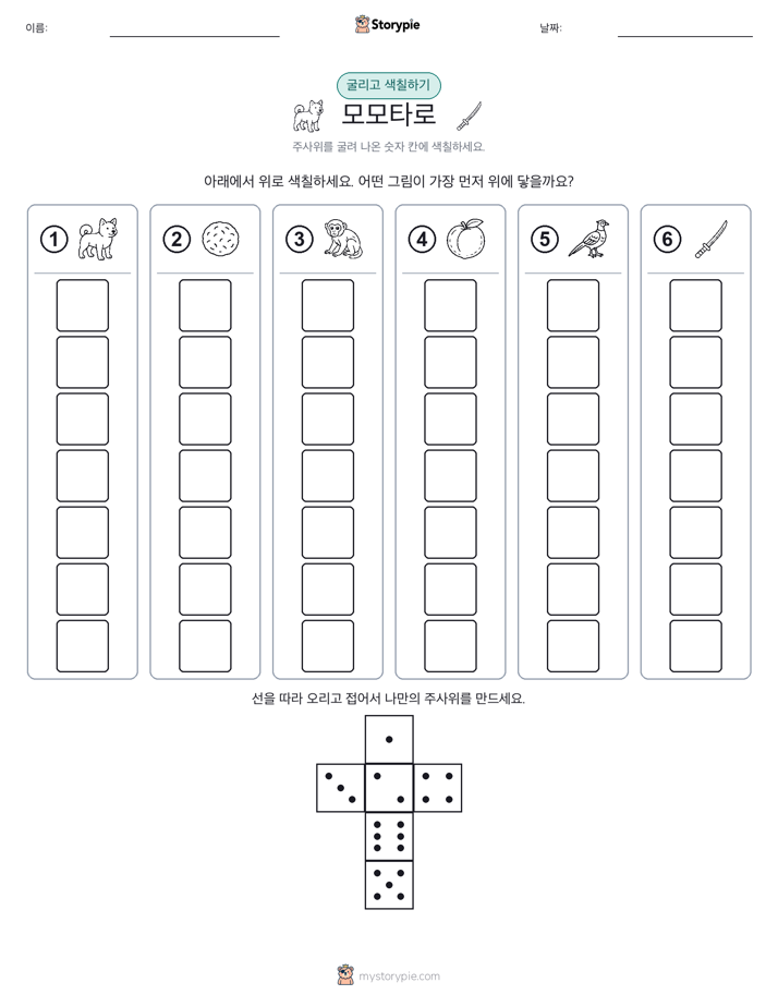 롤 & 색칠하기
